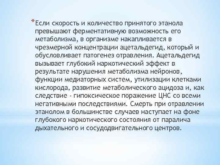 *Если скорость и количество принятого этанола превышают ферментативную возможность его метаболизма, в организме накапливается