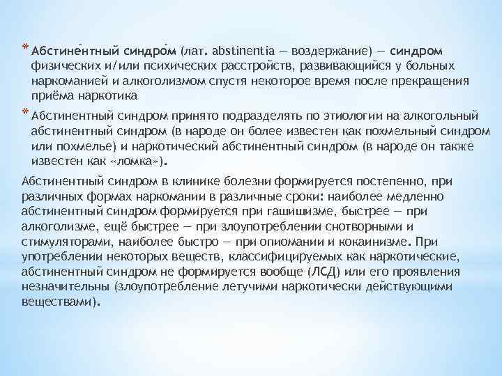 * Абстине нтный синдро м (лат. abstinentia — воздержание) — синдром физических и/или психических