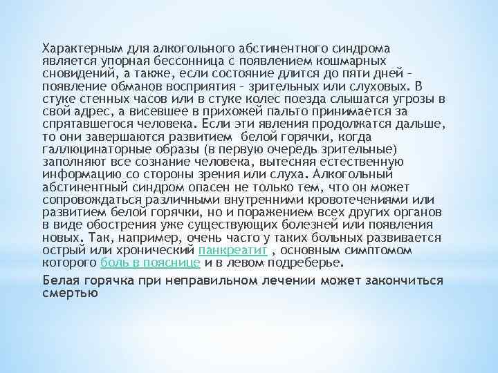Характерным для алкогольного абстинентного синдрома является упорная бессонница с появлением кошмарных сновидений, а также,