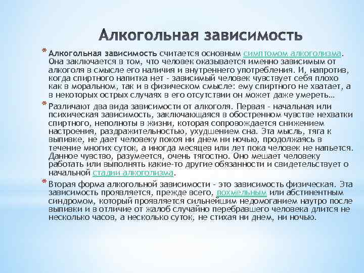 * Алкогольная зависимость считается основным симптомом алкоголизма. Она заключается в том, что человек оказывается