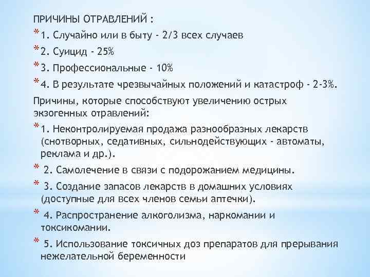 Причины отравления. Основные причины отравлений в быту. Каковы основные причины отравлений в быту. Интоксикация причины.