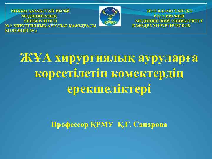 МЕББМ ҚАЗАҚСТАН-РЕСЕЙ МЕДИЦИНАЛЫҚ УНИВЕРСИТЕТІ № 2 ХИРУРГИЯЛЫҚ АУРУЛАР КАФЕДРАСЫ БОЛЕЗНЕЙ № 2 НУО КАЗАХСТАНСКОРОССИЙСКИЙ