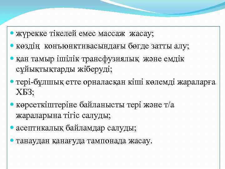  жүрекке тікелей емес массаж жасау; көздің конъюнктивасындағы бөгде затты алу; қан тамыр ішілік