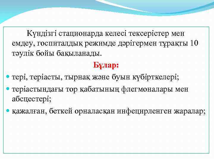 Күндізгі стационарда келесі тексерістер мен емдеу, госпиталдық режимде дәрігермен тұрақты 10 тәулік бойы бақыланады.