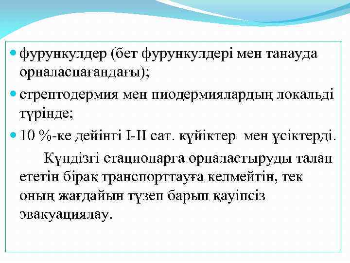  фурункулдер (бет фурункулдері мен танауда орналаспағандағы); стрептодермия мен пиодермиялардың локальді түрінде; 10 %-ке