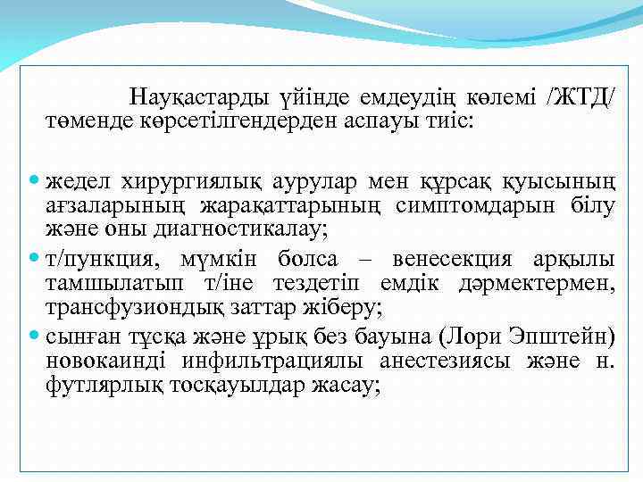 Науқастарды үйінде емдеудің көлемі /ЖТД/ төменде көрсетілгендерден аспауы тиіс: жедел хирургиялық аурулар мен құрсақ