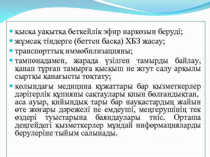  қысқа уақытқа беткейлік эфир наркозын беруді; жұмсақ тіндерге (беттен басқа) ХБЗ жасау; транспорттық