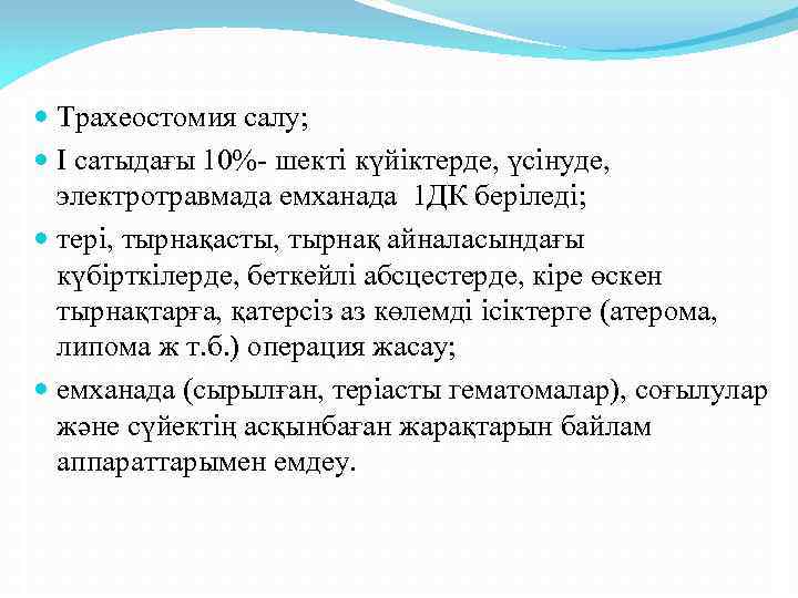 Трахеостомия салу; I сатыдағы 10%- шекті күйіктерде, үсінуде, электротравмада емханада 1 ДК беріледі;