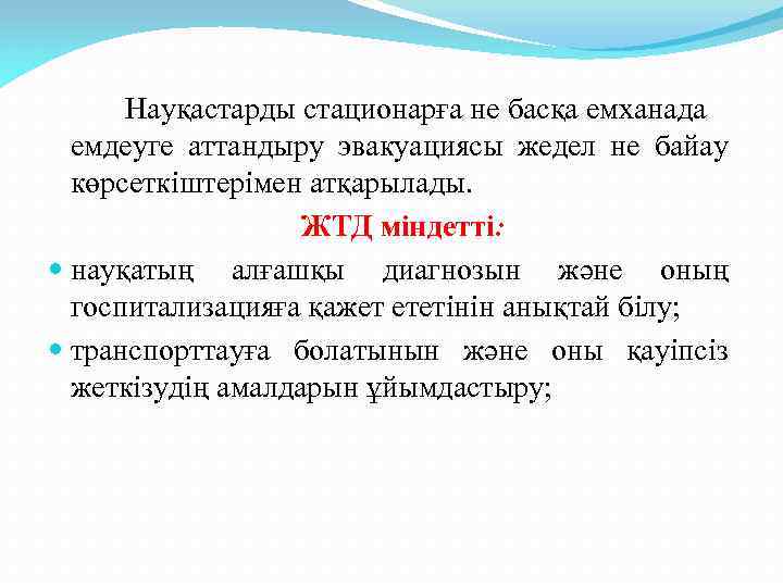 Науқастарды стационарға не басқа емханада емдеуге аттандыру эвакуациясы жедел не байау көрсеткіштерімен атқарылады. ЖТД