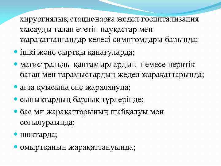 хирургиялық стационарға жедел госпитализация жасауды талап ететін науқастар мен жарақаттанғандар келесі симптомдары барында: ішкі