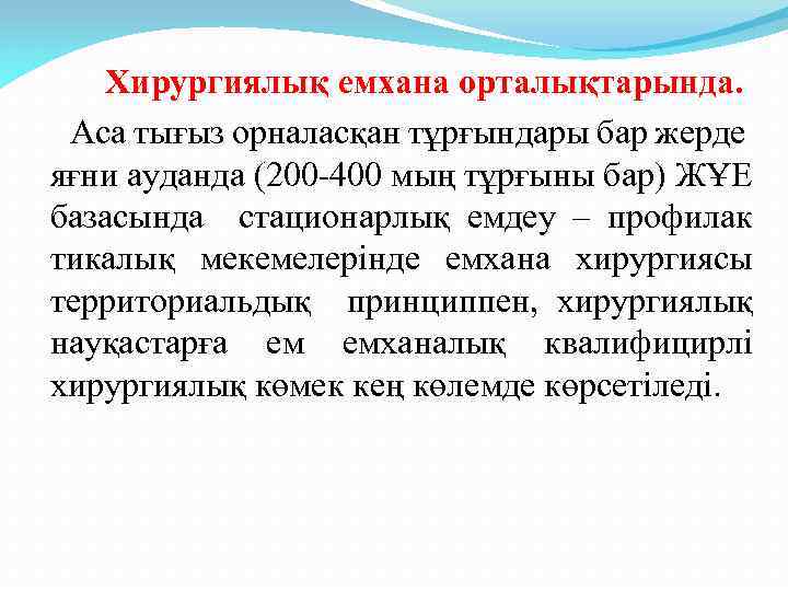 Хирургиялық емхана орталықтарында. Аса тығыз орналасқан тұрғындары бар жерде яғни ауданда (200 -400 мың