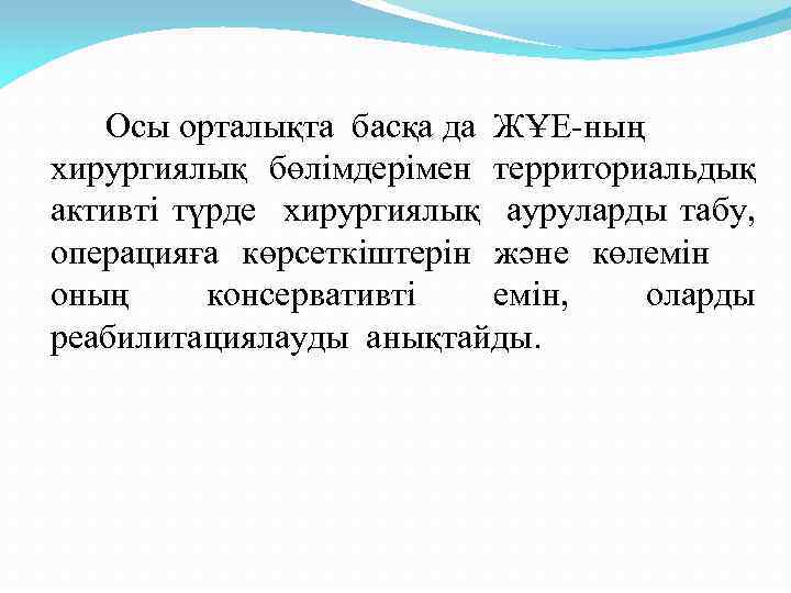 Осы орталықта басқа да ЖҰЕ-ның хирургиялық бөлімдерімен территориальдық активті түрде хирургиялық ауруларды табу, операцияға