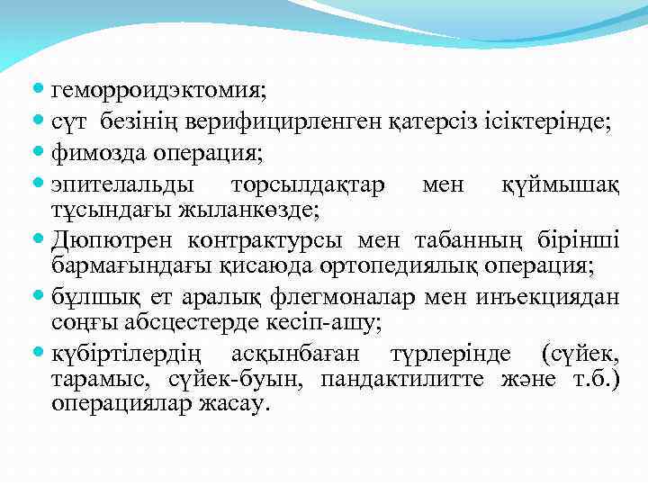  геморроидэктомия; сүт безінің верифицирленген қатерсіз ісіктерінде; фимозда операция; эпителальды торсылдақтар мен қүймышақ тұсындағы