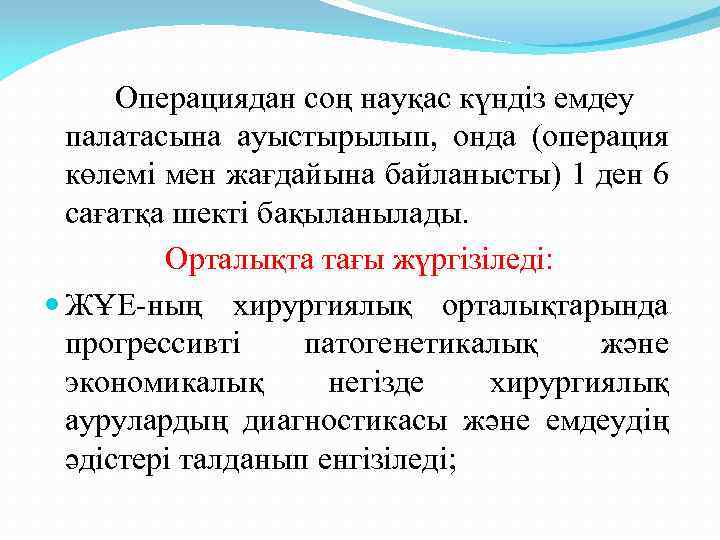 Операциядан соң науқас күндіз емдеу палатасына ауыстырылып, онда (операция көлемі мен жағдайына байланысты) 1
