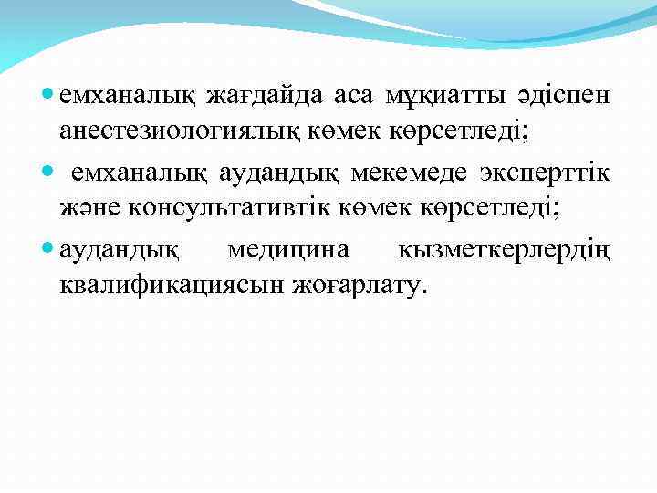  емханалық жағдайда аса мұқиатты әдіспен анестезиологиялық көмек көрсетледі; емханалық аудандық мекемеде эксперттік және