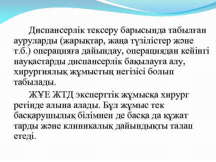 Диспансерлік тексеру барысында табылған ауруларды (жарықтар, жаңа түзілістер және т. б. ) операцияға дайындау,
