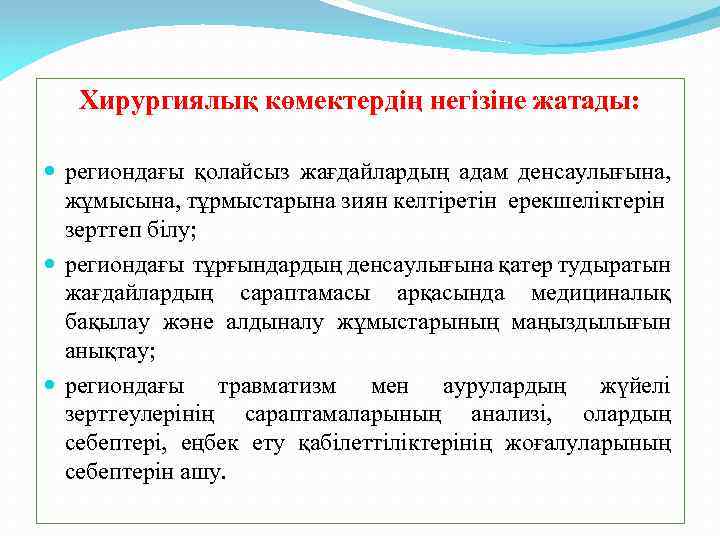 Хирургиялық көмектердің негізіне жатады: региондағы қолайсыз жағдайлардың адам денсаулығына, жұмысына, тұрмыстарына зиян келтіретін ерекшеліктерін