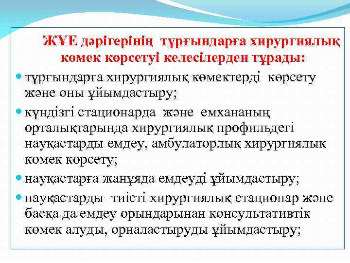 ЖҰЕ дәрігерінің тұрғындарға хирургиялық көмек көрсетуі келесілерден тұрады: тұрғындарға хирургиялық көмектерді көрсету және оны