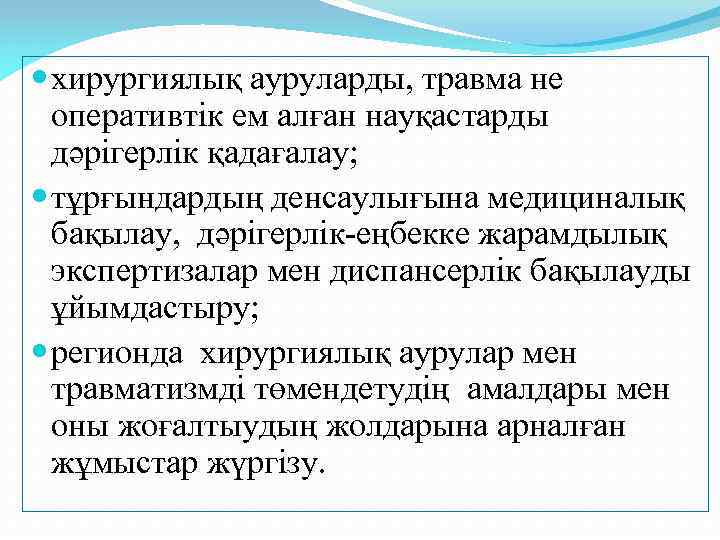 хирургиялық ауруларды, травма не оперативтік ем алған науқастарды дәрігерлік қадағалау; тұрғындардың денсаулығына медициналық