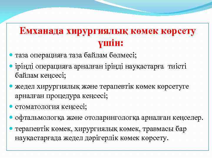 Емханада хирургиялық көмек көрсету үшін: таза операцияға таза байлам бөлмесі; іріңді операцияға арналған іріңді