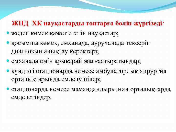 ЖПД ХК науқастарды топтарға бөліп жүргізеді: жедел көмек қажет ететін науқастар; қосымша көмек, емханада,