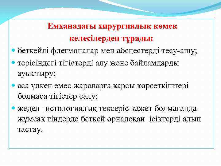 Емханадағы хирургиялық көмек келесілерден тұрады: беткейлі флегмоналар мен абсцестерді тесу-ашу; терісіндегі тігістерді алу және