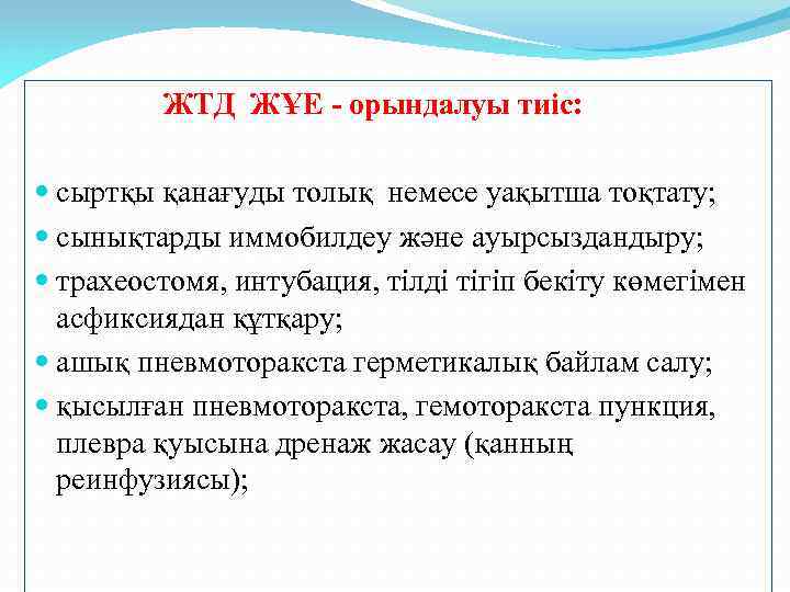 ЖТД ЖҰЕ - орындалуы тиіс: сыртқы қанағуды толық немесе уақытша тоқтату; сынықтарды иммобилдеу және