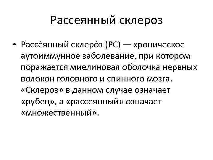 Рассеянный склероз • Рассе янный склеро з (РС) — хроническое аутоиммунное заболевание, при котором