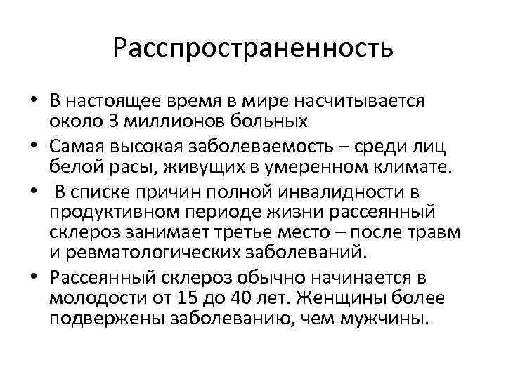 Расспространенность • В настоящее время в мире насчитывается около 3 миллионов больных • Самая