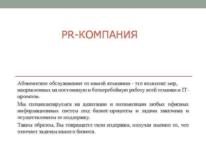 PR-КОМПАНИЯ Абонентское обслуживание от нашей компании - это комплекс мер, направленных на постоянную и