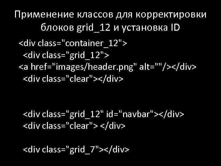 Применение классов для корректировки блоков grid_12 и установка ID <div class="container_12"> <div class="grid_12"> <a