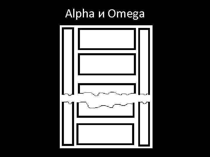 Alpha и Omega 