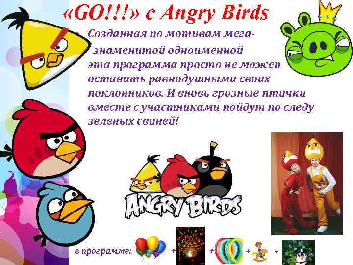  «GO!!!» с Angry Birds • Созданная по мотивам мега- • знаменитой одноименной игры,