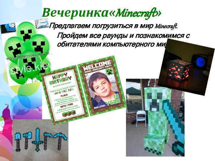 Вечеринка «Minecraft» Предлагаем погрузиться в мир Minecraft. Пройдем все раунды и познакомимся с обитателями