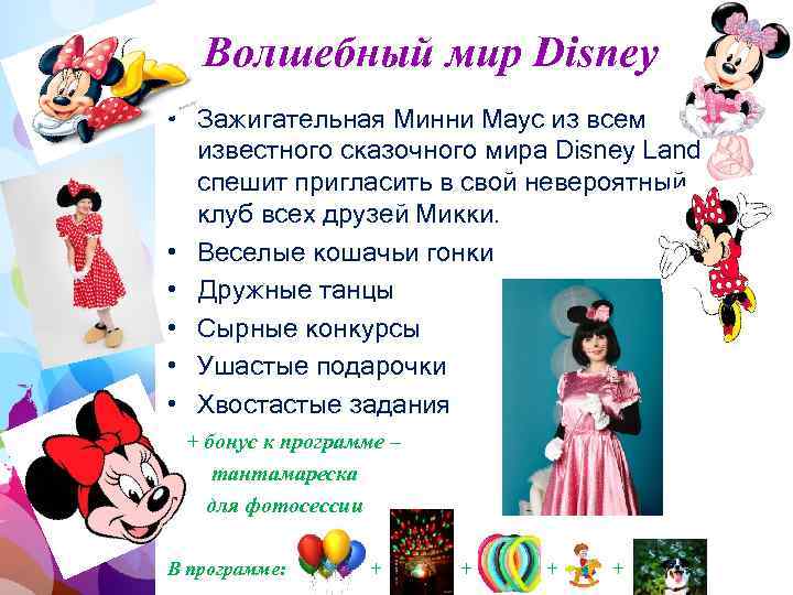  Волшебный мир Disney • Зажигательная Минни Маус из всем известного сказочного мира Disney