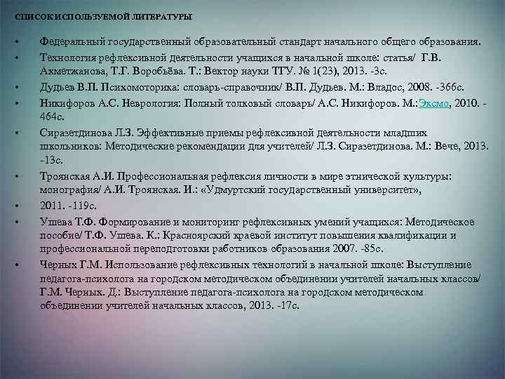 СПИСОК ИСПОЛЬЗУЕМОЙ ЛИТЕРАТУРЫ • • • Федеральный государственный образовательный стандарт начального общего образования. Технология