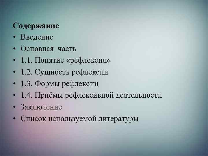 Содержание • Введение • Основная часть • 1. 1. Понятие «рефлексия» • 1. 2.