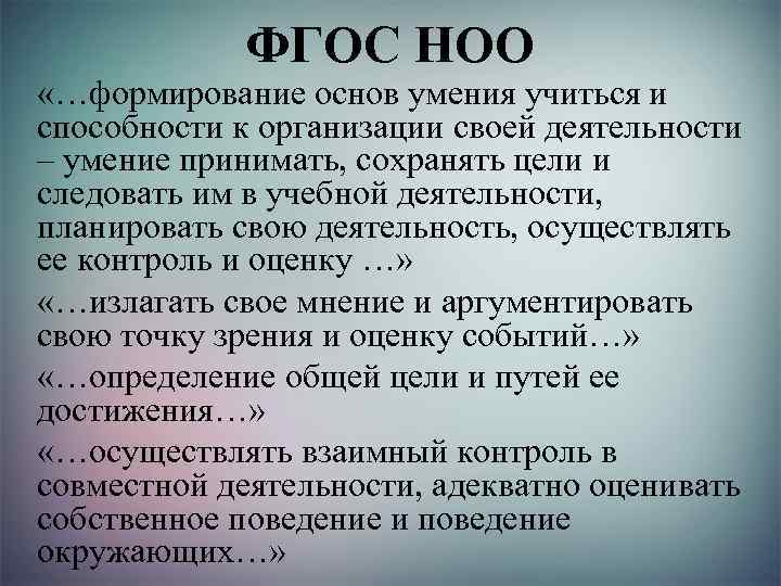 ФГОС НОО «…формирование основ умения учиться и способности к организации своей деятельности – умение