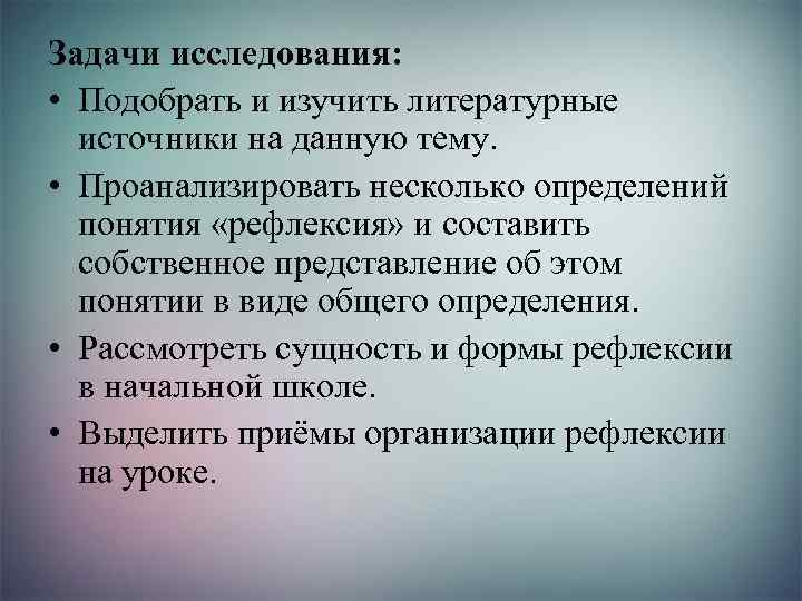 Задачи исследования: • Подобрать и изучить литературные источники на данную тему. • Проанализировать несколько