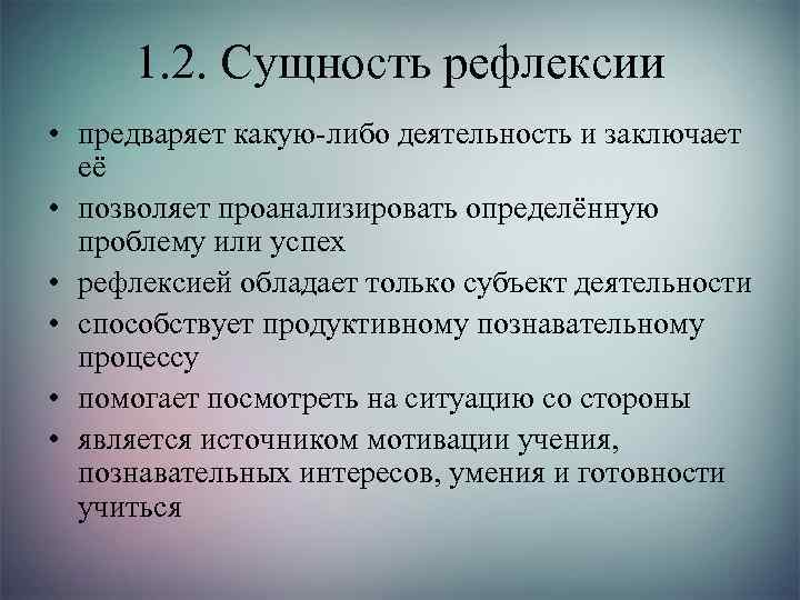 1. 2. Сущность рефлексии • предваряет какую-либо деятельность и заключает её • позволяет проанализировать