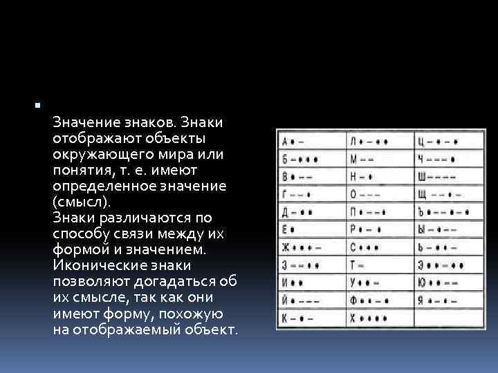  Значение знаков. Знаки отображают объекты окружающего мира или понятия, т. е. имеют определенное