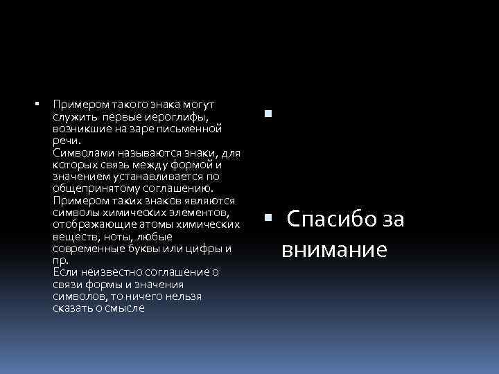  Примером такого знака могут служить первые иероглифы, возникшие на заре письменной речи. Символами