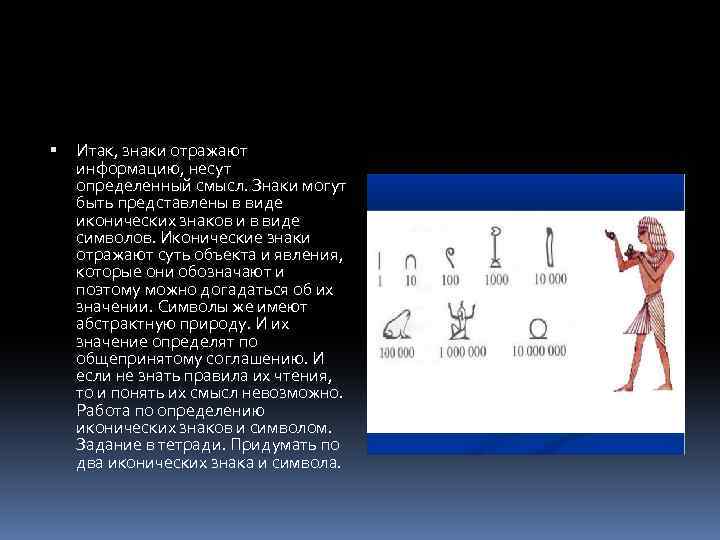  Итак, знаки отражают информацию, несут определенный смысл. Знаки могут быть представлены в виде