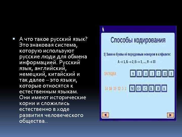  А что такое русский язык? Это знаковая система, которую используют русские люди для