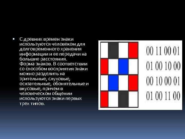  С древних времен знаки используются человеком для долговременного хранения информации и ее передачи