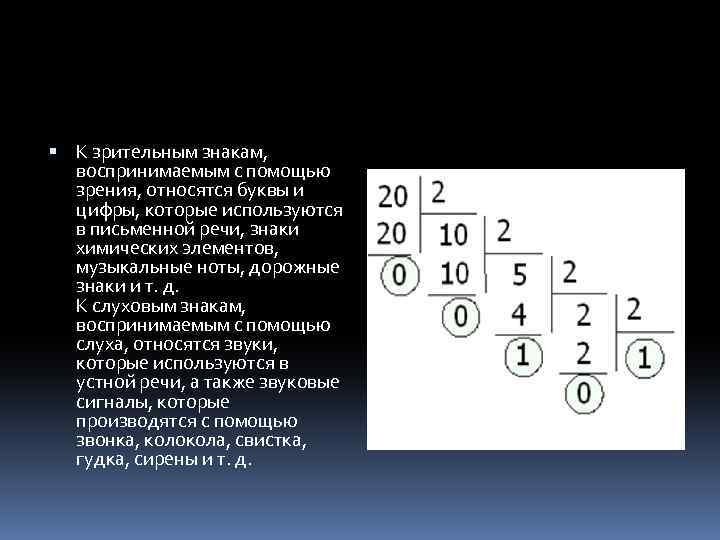  К зрительным знакам, воспринимаемым с помощью зрения, относятся буквы и цифры, которые используются