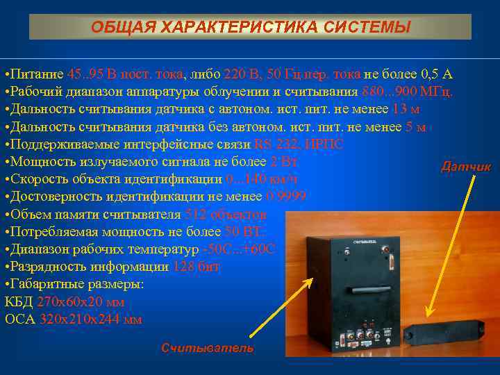 ОБЩАЯ ХАРАКТЕРИСТИКА СИСТЕМЫ • Питание 45. . 95 В пост. тока, либо 220 В,