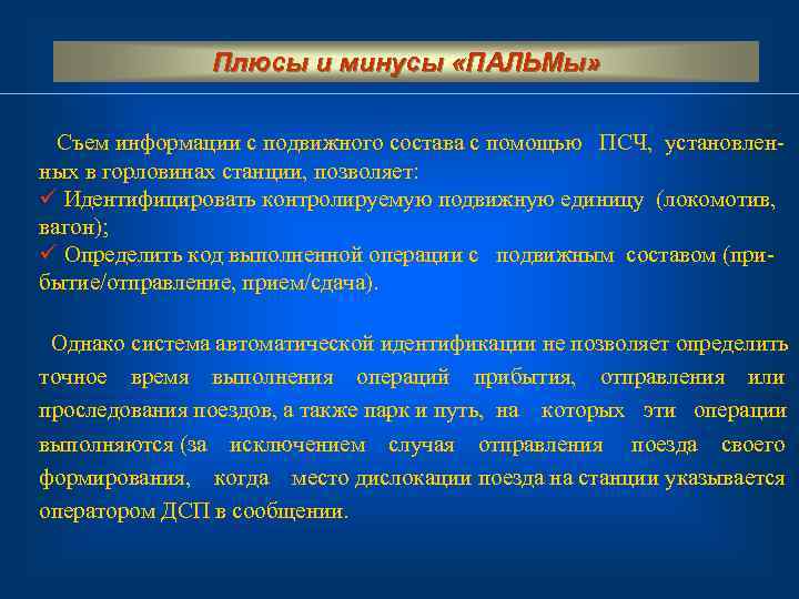 Плюсы и минусы «ПАЛЬМы» Съем информации с подвижного состава с помощью ПСЧ, установлен ных