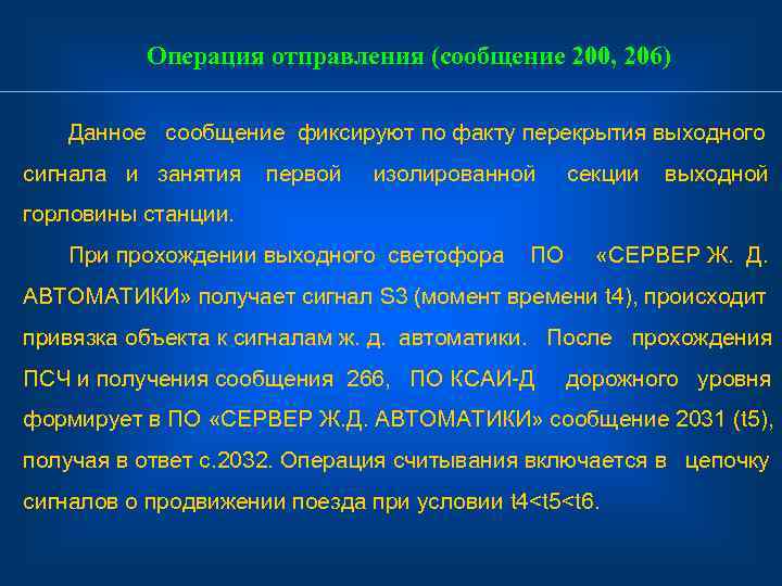 Операция отправления (сообщение 200, 206) Данное сообщение фиксируют по факту перекрытия выходного сигнала и