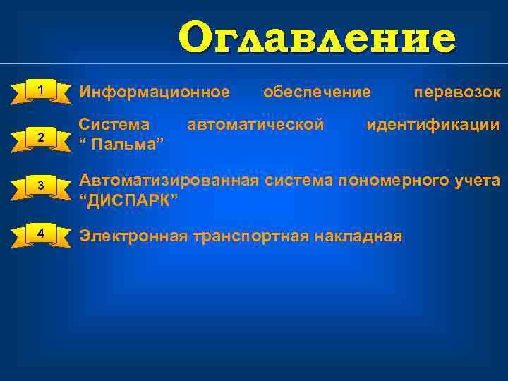 Оглавление 1 Информационное обеспечение перевозок 2 Система автоматической идентификации “ Пальма” 3 Автоматизированная система